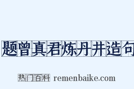 题曾真君炼丹井造句是什么意思的图片